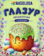 65g Nasoloda Zuckerglasur grün  // Nasoloda Глазурь зеленая