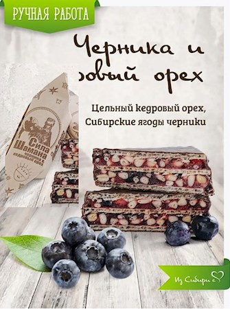 65g Abakan.Slasti Pral. Sila Shamana Heidelb/Zedernuss //  Конфета Глазиров. "Сила Шамана Черника/кедровый орех