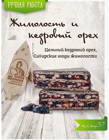 65g Abakan.Slasti Pral. SilaShamana Heckenkirsc/Zedernuss //  Конфета Глазиров. "Сила Шамана Жимолость/кедр.орех