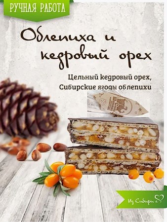 65g Abakan.Slasti Pral. Sila Shamana Sanddorn/Zedernuss //  Конфета Глазиров. "Сила Шамана Облепиха/кедровый орех