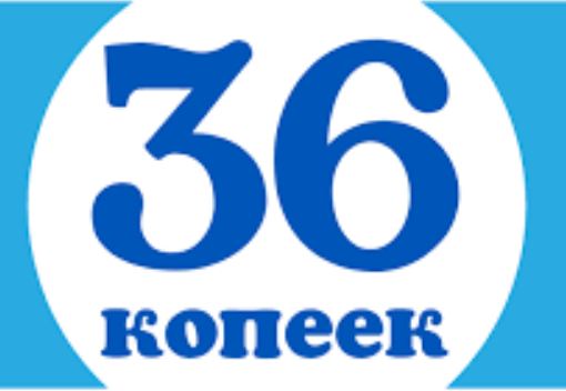 36 Kopeek